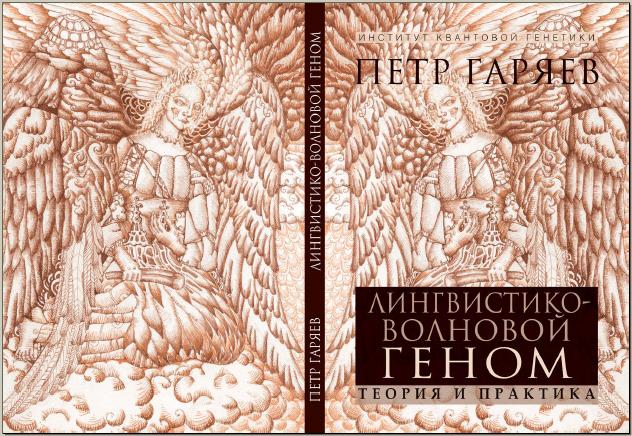 Вышла новая книга П.П. Гаряева